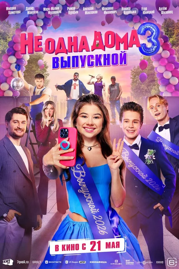 Не одна дома 3. Выпускной - постер